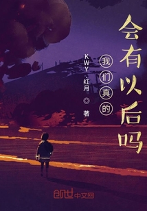 我們真的會(huì)有以后嗎？