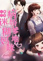 一胎三寶：病嬌爹地迷糊媽咪在線閱讀