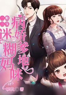 一胎三寶：病嬌爹地迷糊媽咪