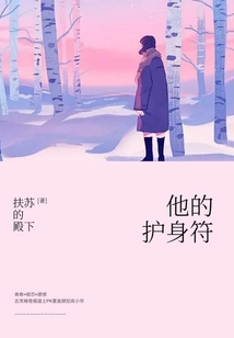 他的護身符