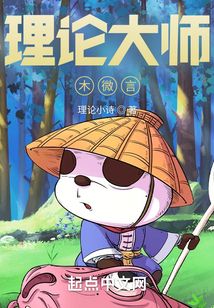 理論大師木微言