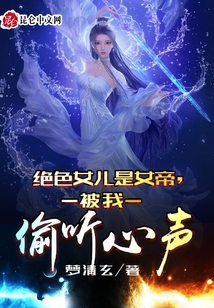絕色女兒是女帝,被我偷聽心聲!
