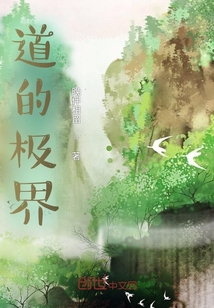 道的極境
