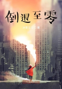 我不是系統(tǒng)之倒退至零