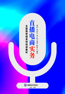 直播電商實務