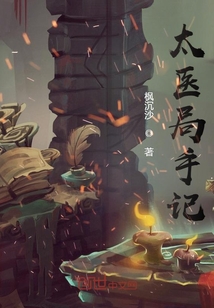 太醫(yī)局手記