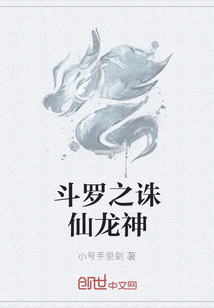 斗羅之誅仙龍神