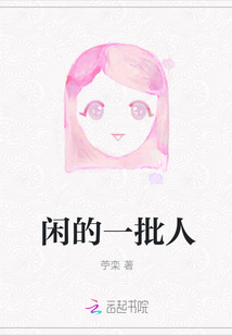 閑的一批人