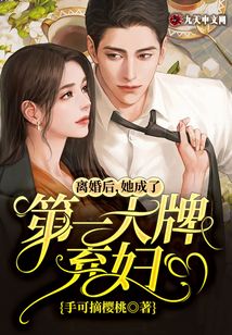 離婚后，她成了第一大牌棄婦