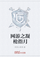 網游之凝槍指月在線閱讀