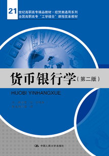貨幣銀行學（第二版）