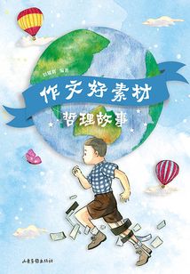 作文好素材：哲理故事