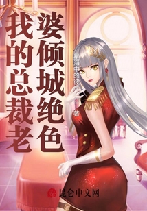 我的總裁老婆傾城絕色