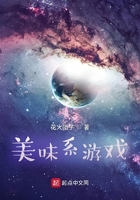 美味系游戲在線閱讀