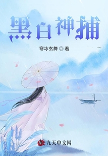 黑白神捕