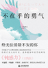 不在乎的勇气