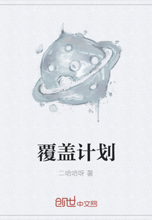 覆蓋計(jì)劃