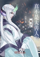 魔子真不是大善人啊！在線閱讀