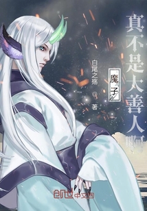 魔子真不是大善人啊！