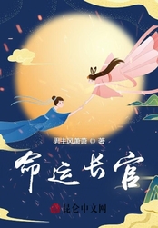命运长官在线阅读