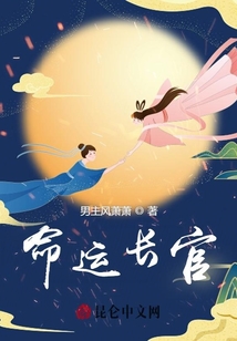 命運(yùn)長官