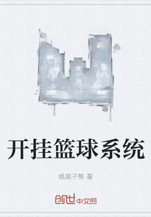 開(kāi)掛籃球系統(tǒng)
