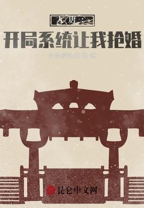 大唐：开局系统让我抢婚在线阅读