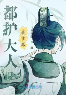 都護大人愛作妖