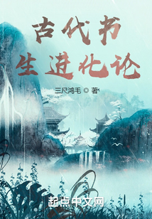 古代書生進(jìn)化論