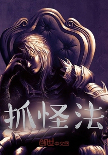 抓怪法