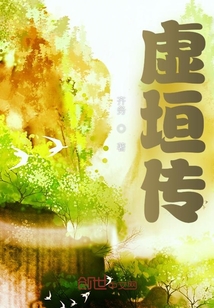 虛垣傳