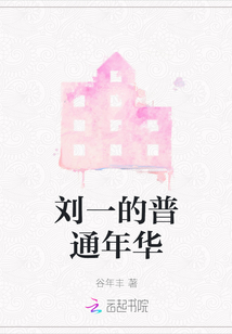 劉一的普通年華