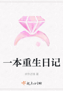一本重生日記