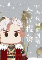全民投资:只有我知道剧情在线阅读