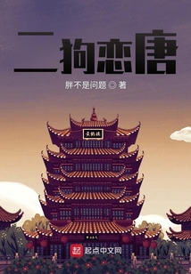 二狗戀唐