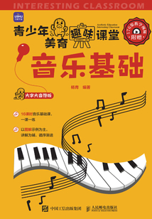 青少年美育趣味課堂:音樂基礎
