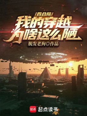 四合院:我的穿越为啥这么陋在线阅读