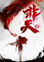 非天在線閱讀