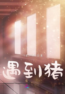 遇到豬