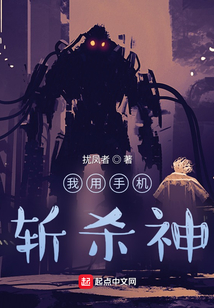 我用手機斬殺神