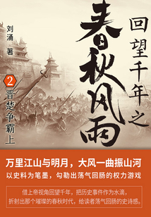 回望千年之春秋風(fēng)雨2:晉楚爭霸(上)