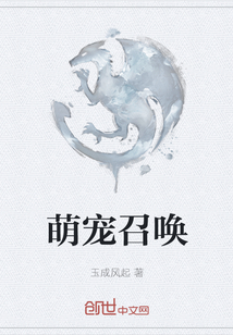 萌寵召喚