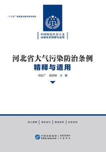 《河北省大氣污染防治條例》精釋與適用