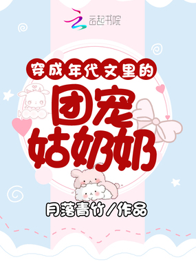 穿成年代文里的团宠姑奶奶在线阅读