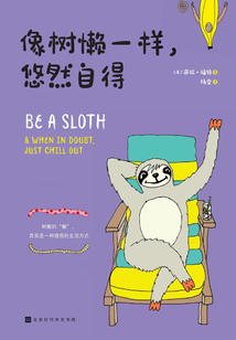 像樹懶一樣，悠然自得
