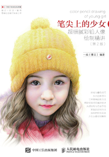 筆尖上的少女:超細(xì)膩彩鉛人像繪制精講(第2版)