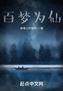 百夢為仙