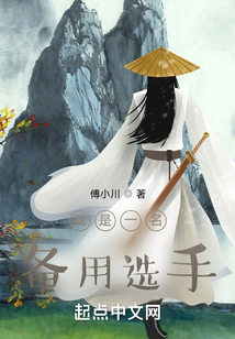 我是一名備用選手