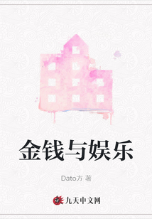 金錢與娛樂