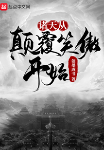 諸天從顛覆笑傲開始